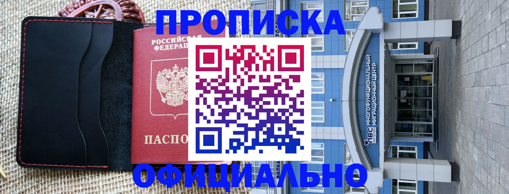 прописка 2025 в Якутске